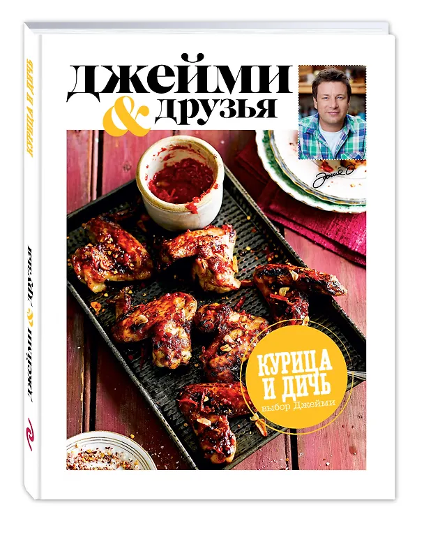 Книга Выбор Джейми. Курица и дичь (Джейми Оливер) — 4