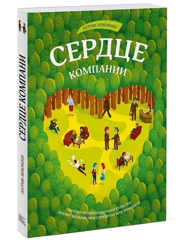 Книга Сердце компании. Почему  организационная культура значит больше, чем стратегия или финансы (Патрик Ленсиони) — 4