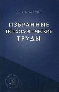 Избранные психологические труды