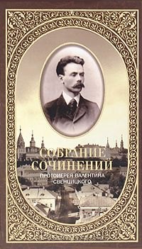 

Собрание сочинений протоирея Валентина Свенцицкого. - т. 1