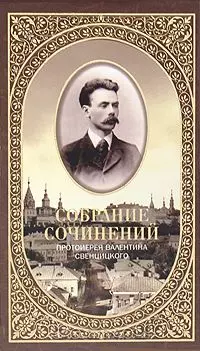 Собрание сочинений протоирея Валентина Свенцицкого. - т. 1 — 2168639 — 1