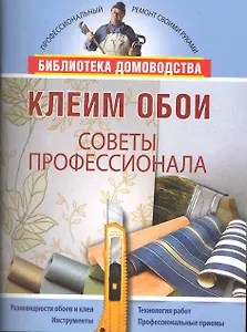 Клеим обои.
