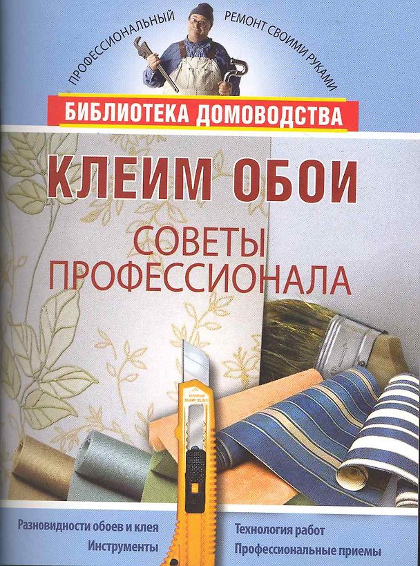 Книга Клеим обои. (Максим Жмакин) — 1