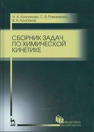 Сборник задач по химической кинетике. Уч. пособие, 2-е изд., стер. — 2540973 — 1