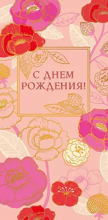 Конверт для денег С днем Рождения! код ФК 0315.186 — 2897294 — 1