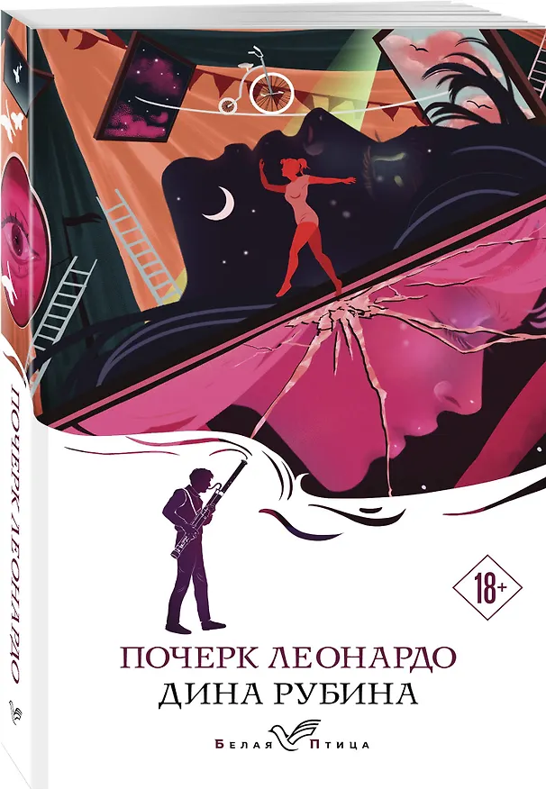 Книга Почерк Леонардо (Дина Рубина) — 4