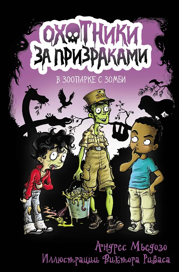Книга Охотники за призраками. В зоопарке с зомби (Андрес Мьедозо) — 1