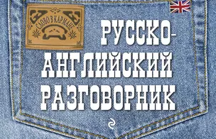 Русско-английский разговорник — 2052652 — 1