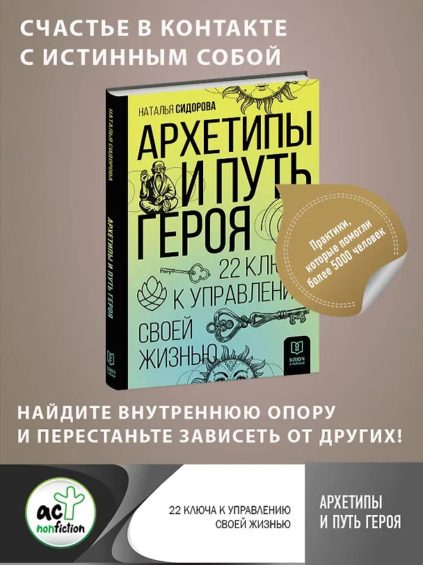 Книга Архетипы и Путь Героя. 22 ключа к управлению своей жизнью (Наталья Сидорова) — 5