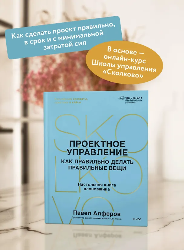 Книга Проектное управление: как правильно делать правильные вещи (Павел Алферов) — 7