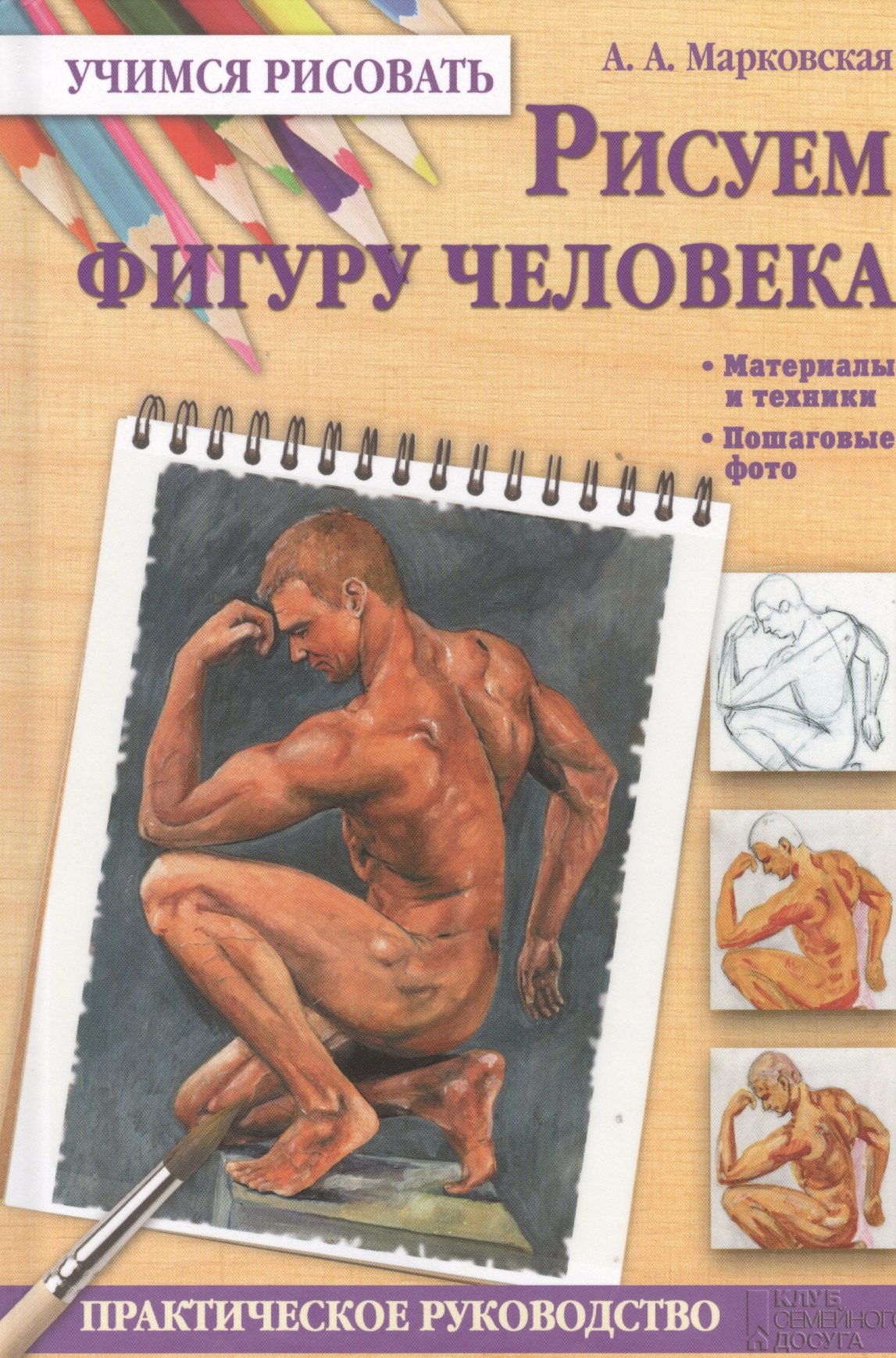 

Рисуем фигуру человека