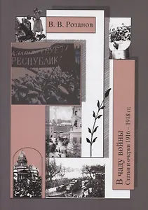 Собрание сочинений. В чаду войны ( Статьи и очерки 1916-1918 гг.)