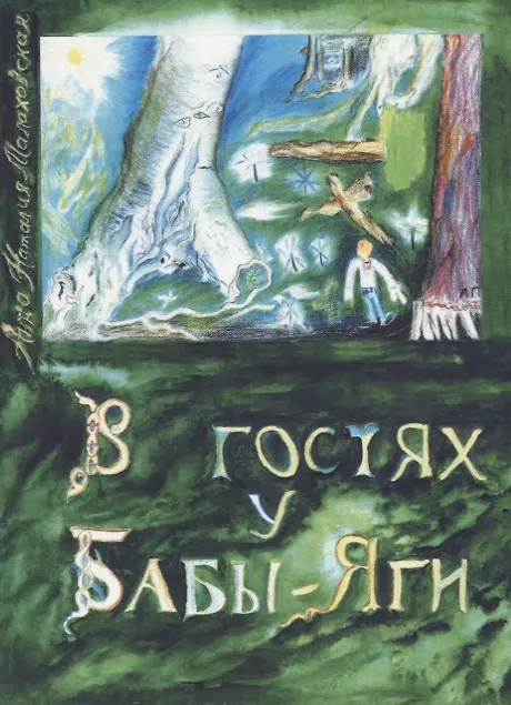 Книга В гостях у Бабы-Яги. Часть 1. Куда бежать в беде () — 1
