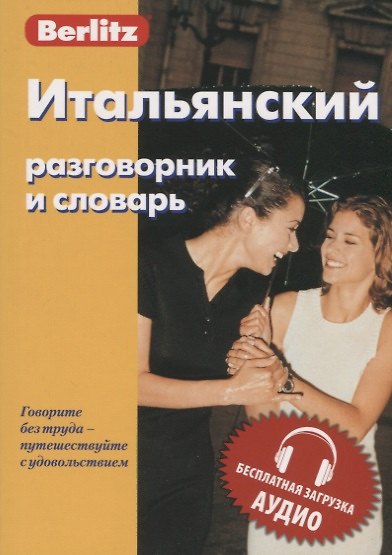 Книга Итальянский разговорник и словарь () — 1