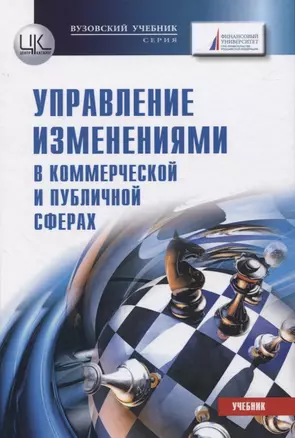 Управление изменениями в коммерческой и публичной сферах. Учебник — 2834204 — 1