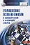 Управление изменениями в коммерческой и публичной сферах. Учебник — 2834204 — 1