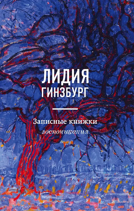 Книга Записные книжки. Воспоминания (Лидия Гинзбург) — 1