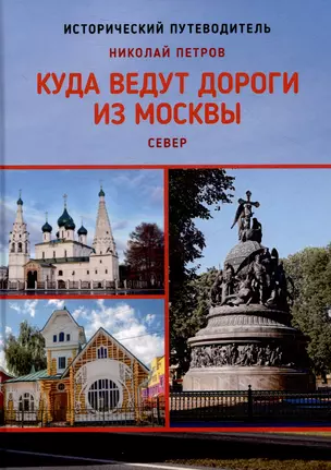 Куда ведут дороги из Москвы. Север. Исторический путеводитель — 3044166 — 1