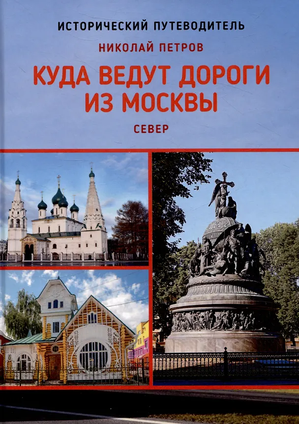 Книга Куда ведут дороги из Москвы. Север. Исторический путеводитель (Николай Петров) — 1