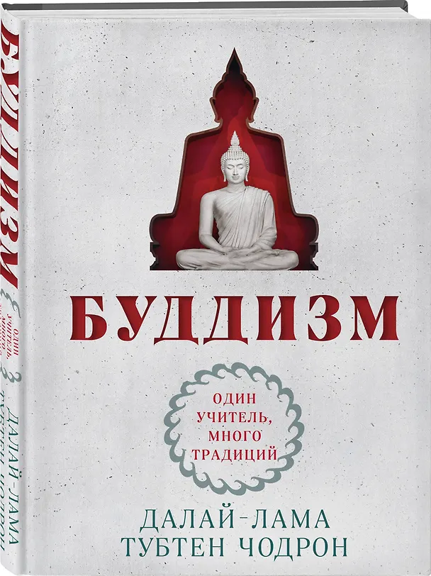 Книга Буддизм. Один учитель, много традиций (Тубтен Чодрон, Далай-лама XIV) — 4