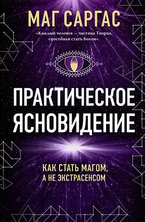 Книга Практическое ясновидение. Как стать магом, а не экстрасенсом (Саргас Маг)