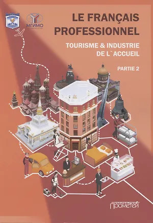 Книга Le Franсais professionnel. Tourisme & Industrie de l’accueil. Partie 2: Учебник для вузов (Н. Левина)