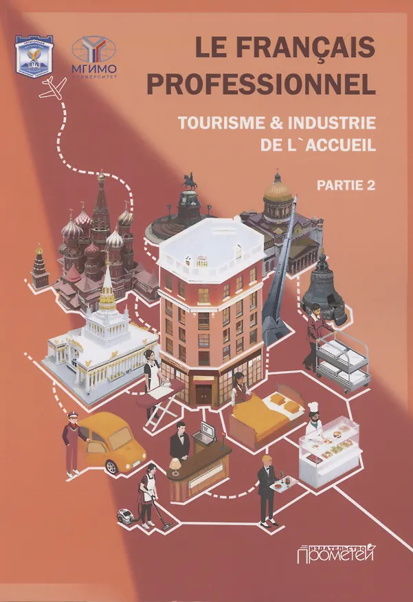 Книга Le Franсais professionnel. Tourisme & Industrie de l’accueil. Partie 2: Учебник для вузов (Н. Левина) — 1