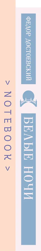 Книга Нежность в ночи (набор из книги "Белые ночи" и блокнота в точку "Блокнот. Магистраль. Нежные лебеди (А5, 192 стр., в точку, интегральный)") (Федор Достоевский) — 5