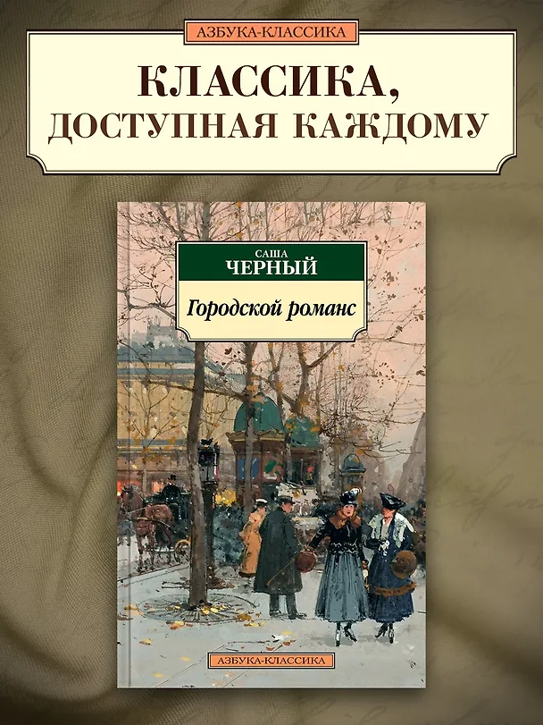 Книга Городской романс (Саша Чёрный) — 4