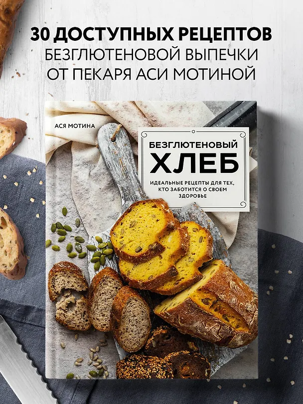 Книга Безглютеновый хлеб. Идеальные рецепты для тех, кто заботится о своем здоровье. (Ася Мотина) — 6