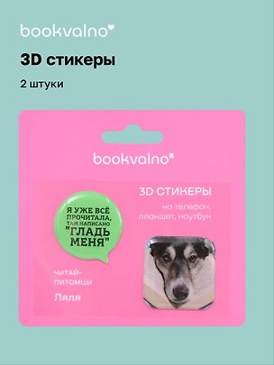 3D стикеры «Читай-питомцы. Я уже все прочитала…», 2 штуки, Bookvalno 3153187