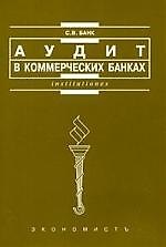 Книга Аудит в коммерческих банках: Учебное пособие () — 1