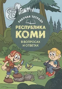 Рабочая тетрадь Республика Коми в вопросах и ответах
