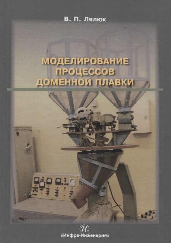 

Моделирование процессов доменной плавки. Монография