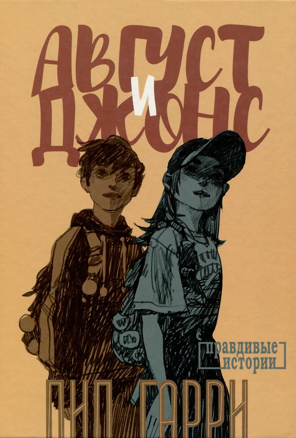 Книга Август и Джонс (Пип Гарри) — 1