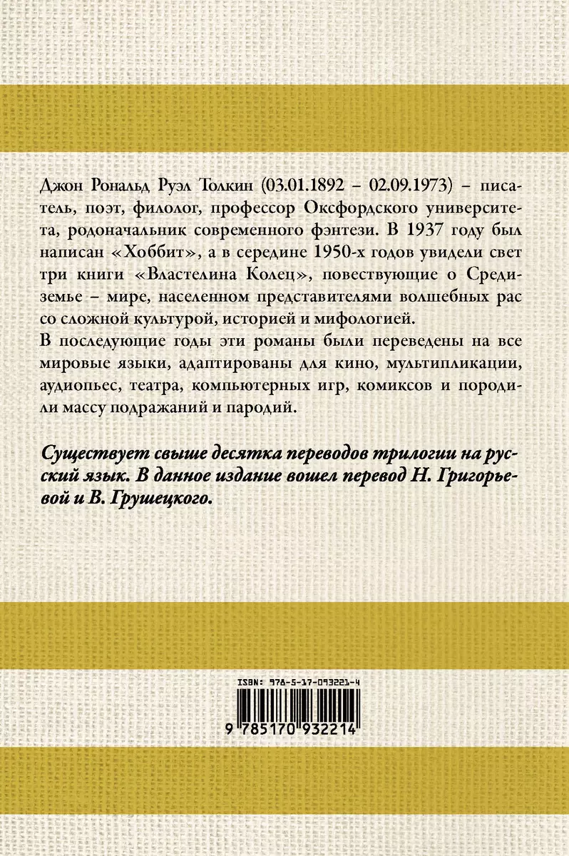 Властелин колец (Джон Рональд Руэл Толкин) - купить книгу с доставкой в  интернет-магазине «Читай-город». ISBN: 978-5-17-093221-4