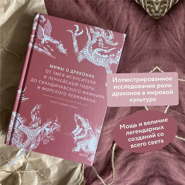 Книга Мифы о драконах. От змея-искусителя и лернейской гидры до скандинавского Фафнира и морского Левиафана (Скотт Брюс) — 7