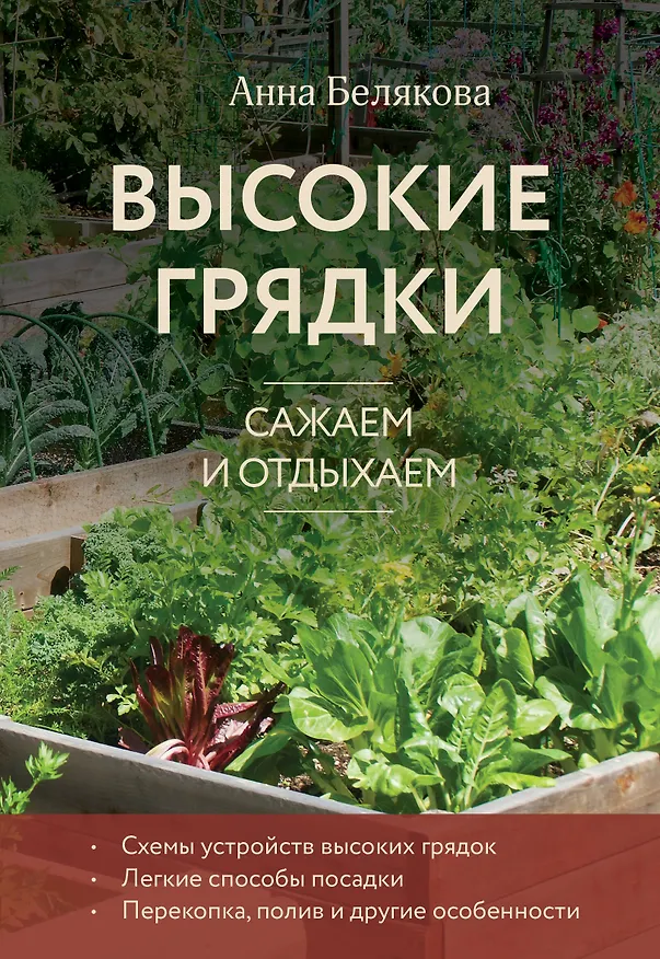 Книга Высокие грядки. Сажаем и отдыхаем (новое оформление) (Анна Белякова) — 1