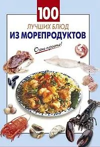 100 лучших блюд из морепродуктов