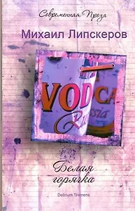 Белая горячка. Delirium Tremens