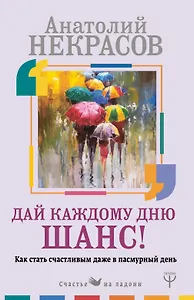 Дай каждому дню шанс! #Как стать счастливым даже в пасмурный день
