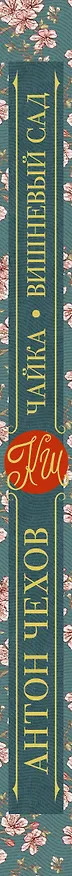 Книга Чайка. Вишневый сад (Антон Чехов) — 3
