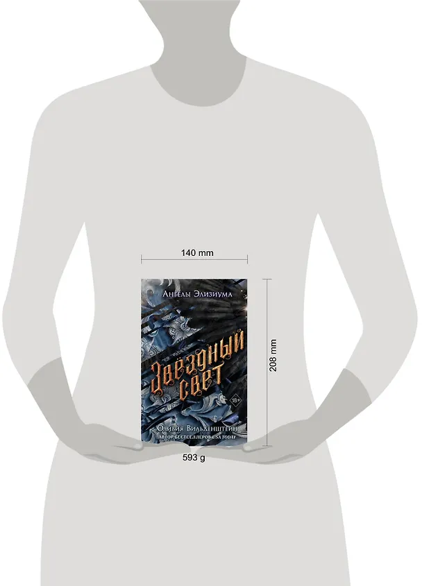 Книга Звёздный свет (#3) (Оливия Вильденштейн) — 13