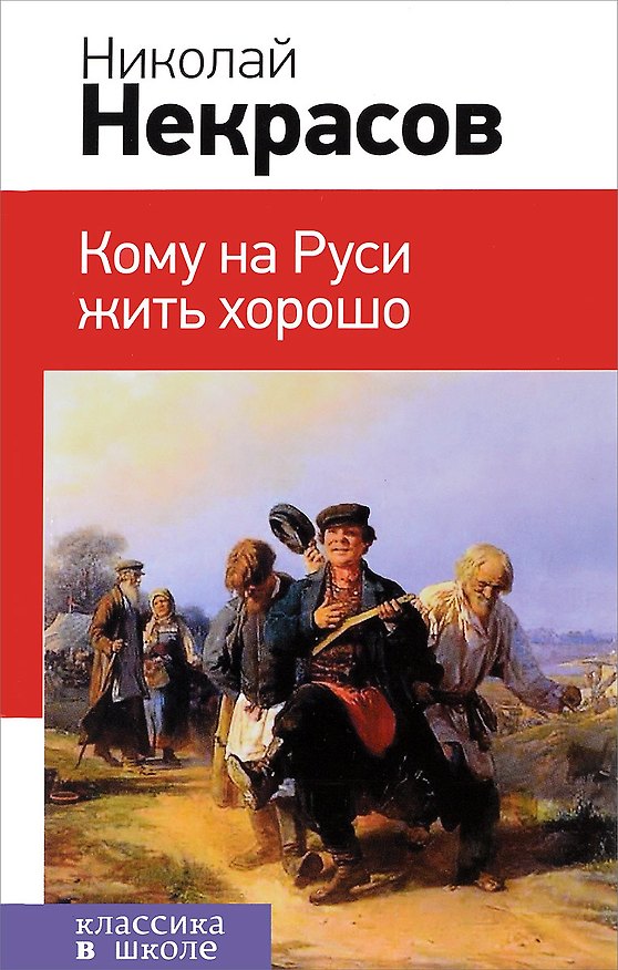 Книга Кому на Руси жить хорошо. Поэмы (Николай Некрасов) — 1