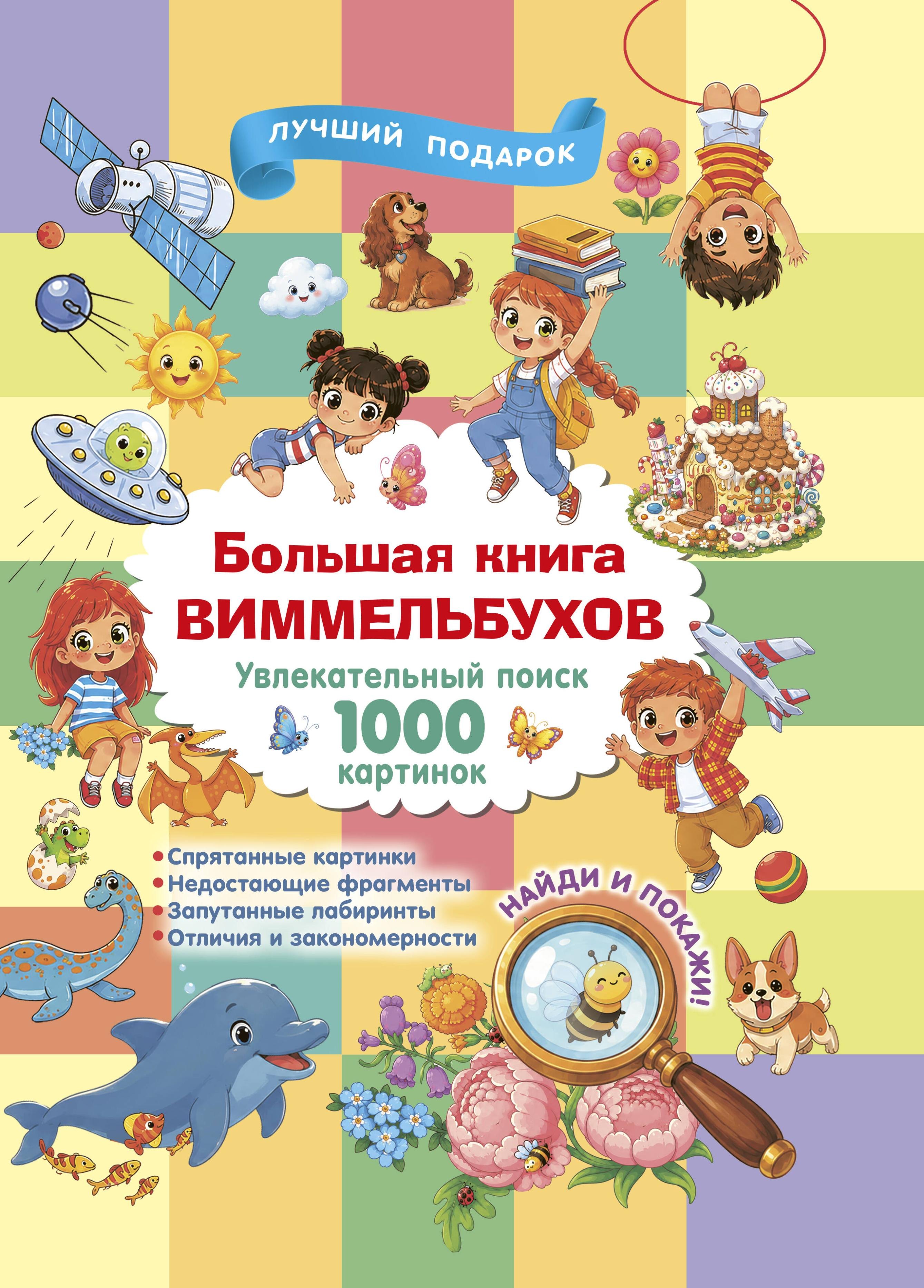 None Большая книга виммельбухов