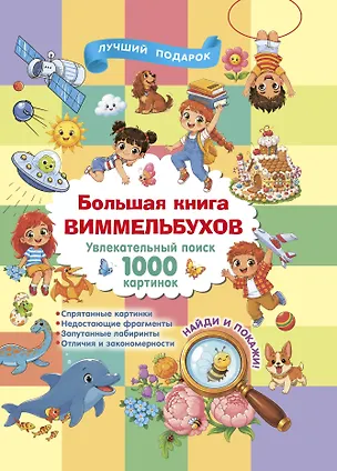 Книга Большая книга виммельбухов ()