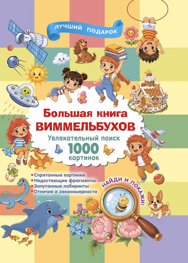 Книга Большая книга виммельбухов () — 1