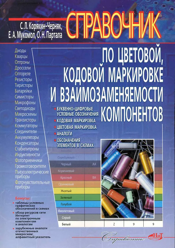 Книга Справочник по цветовой, кодовой маркировке и взаимозаменяемости компонентов. (Сергей Корякин-Черняк) — 1