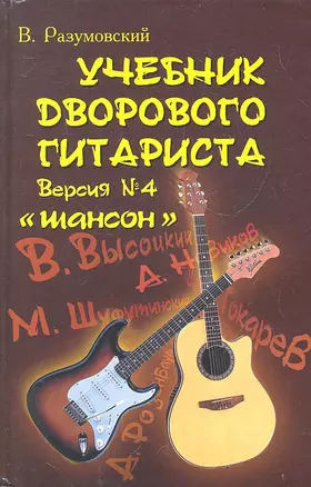 Учебник дворового гитариста : шансон (+ бардовская песня, городской фольклор) : версия №4 / 2-е изд. — 2291063 — 1