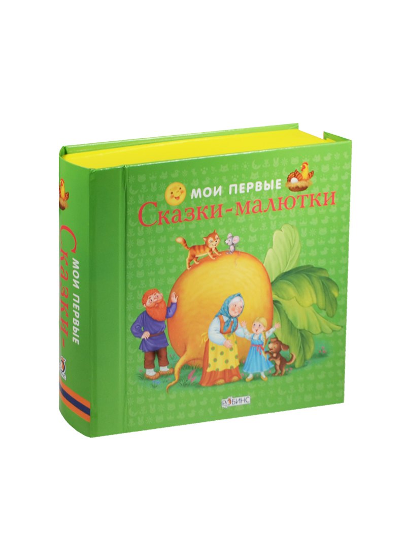 

Мои первые сказки-малютки: книжки-кубики (от 0 до 1 года)